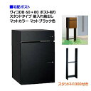 【宅配ボックス】 ヴィコ DB 60+80 ポスト有り スタンドH1300埋込タイプ 前入れ前出し マットカラー マットブラック色戸建て 宅配ポスト 宅配ボック...