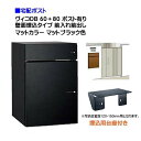 【宅配ボックス 壁面埋込タイプ】 ヴィコ DB 60+80 ポスト有り 壁面埋込台座セット 前入れ前出し マットカラー マットブラック色戸建て 宅配ポスト 宅配...