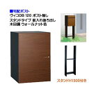 【宅配ボックス】ヴィコ DB 120 ポスト無し スタンドH1300埋込タイプ 前入れ後ろ出し 木目調 ウォールナット色戸建て 宅配ボックス 荷物受け 宅配受け...