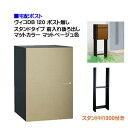 【宅配ボックス 】ヴィコ DB 120 ポスト無し スタンドH1300埋込タイプ 前入れ後ろ出し マットカラー マットベージュ色戸建て 宅配ボックス 荷物受け ...