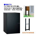 【宅配ボックス】ヴィコ DB 120 ポスト無し スタンドH1300埋込タイプ 前入れ後ろ出し マットカラー マットブラック色戸建て 宅配ボックス 荷物受け 宅...