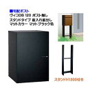 【宅配ボックス】 ヴィコ DB 120 ポスト無し スタンドH1300埋込タイプ 前入れ前出し マットカラー マットブラック色戸建て 宅配ボックス 荷物受け 宅...