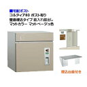 【宅配ポスト】コルディア80 ポスト有り 前入れ前出し 壁面埋込タイプ マット調 マットベージュ色郵便受け 荷物受け に ユニソン 埋め込み式 宅配ポスト(前入...