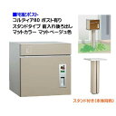 【宅配ポスト】コルディア80 ポスト有り 前入れ後ろ出し スタンドタイプ マット調 マットベージュ色郵便受け 荷物受け に ユニソン スタンド式 宅配ポスト(前...