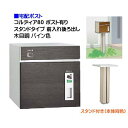 【宅配ポスト】コルディア80 ポスト有り 前入れ後ろ出し スタンドタイプ 木目調 パイン色郵便受け 荷物受け に ユニソン スタンド式 宅配ポスト(前入れ後出し...