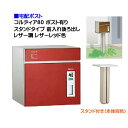 【宅配ポスト】コルディア80 ポスト有り 前入れ後ろ出し スタンドタイプ レザー調 レザーレッド色郵便受け 荷物受け に ユニソン スタンド式 宅配ポスト(前入...