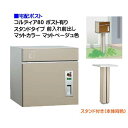 【宅配ポスト】コルディア80 ポスト有り 前入れ前出し スタンドタイプ マット調 マットベージュ色郵便受け 荷物受け に ユニソン 埋め込み式 宅配ポスト(前入...