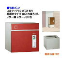 【宅配ポスト】コルディア80 ポスト有り 前入れ後ろ出し 据置きタイプ レザー調 レザーレッド色郵便受け 荷物受け に ユニソン スタンド式 宅配ポスト(前入れ...