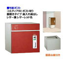 【宅配ポスト】コルディア80 ポスト有り 前入れ前出し 据置きタイプ レザー調 レザーレッド色郵便受け 荷物受け に ユニソン 据置式 宅配ポスト(前入れ前出し...