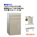 【宅配ポスト】コルディア100 ポスト有り 前入れ後ろ出し 壁面埋込タイプ マット調 マットベージュ 郵便受け 荷物受け ユニソン 埋め込み 埋め込み式 後ろ出...