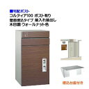 【宅配ポスト】コルディア100 ポスト有り 前入れ前出し 壁面埋込タイプ 木目調 ウォールナット色郵便受け 荷物受け に ユニソン 埋め込み式 宅配ポスト(前入...