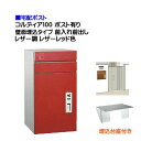 【宅配ポスト】コルディア100 ポスト有り 前入れ前出し 壁面埋込タイプ レザー調 レザーレッド色郵便受け 荷物受け に ユニソン 埋め込み式 宅配ポスト(前入...