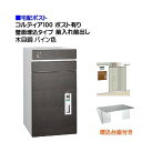 【宅配ポスト】コルディア100 ポスト有り 前入れ前出し 壁面埋込タイプ 木目調 パイン色郵便受け 荷物受け に ユニソン 埋め込み式 宅配ポスト(前入れ前出し...