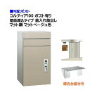 【宅配ポスト】コルディア100 ポスト有り 前入れ前出し 壁面埋込タイプ マット調 マットベージュ色郵便受け 荷物受け に ユニソン 埋め込み式 宅配ポスト(前...