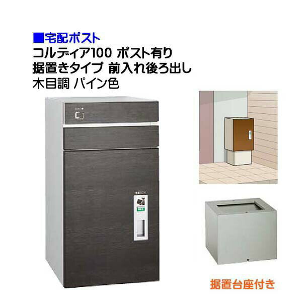 【宅配ポスト】コルディア100 ポスト有り 前入れ後ろ出し 据置きタイプ 木目調 パイン色郵便受け 荷物..