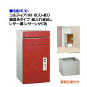 【宅配ポスト】コルディア100 ポスト有り 前入れ前出し 据置きタイプ レザー調 レザーレッド色郵便受け 荷物受け に ユニソン 据置式 宅配ポスト(前入れ前出...