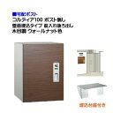【宅配ボックス】コルディア100 ポスト無し 前入れ後ろ出し 壁面埋込タイプ 木目調 ウォールナット色戸建て 荷物受け に ユニソン 埋め込み式 宅配BOX(前...