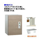 【宅配ボックス】コルディア100 ポスト無し 前入れ前出し 壁面埋込タイプ 木目調 タモ色戸建て 荷物受け に ユニソン 埋め込み式 宅配BOX(前入れ前出し)...