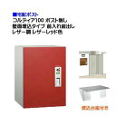 【宅配ボックス】コルディア100 ポスト無し 前入れ前出し 壁面埋込タイプ レザー調 レザーレッド色戸建て 荷物受け に ユニソン 埋め込み式 宅配BOX(前入...