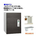 【宅配ボックス】コルディア100 ポスト無し 前入れ前出し 壁面埋込タイプ 木目調 パイン色戸建て 荷物受け に ユニソン 埋め込み式 宅配BOX(前入れ前出し...