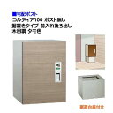 【宅配ボックス】コルディア100 ポスト無し 前入れ後ろ出し 据置きタイプ 木目調 タモ色戸建て 荷物受け に ユニソン 据置式 宅配BOX(前入れ後出し) を...