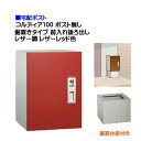 【宅配ボックス】コルディア100 ポスト無し 前入れ後ろ出し 据置きタイプ レザー調 レザーレッド色戸建て 荷物受け に ユニソン 据置式 宅配BOX(前入れ後...
