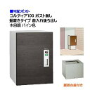 【宅配ボックス】コルディア100 ポスト無し 前入れ後ろ出し 据置きタイプ 木目調 パイン色戸建て 荷物受け に ユニソン 据置式 宅配BOX(前入れ後出し) ...