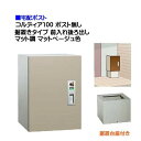 【宅配ボックス】コルディア100 ポスト無し 前入れ後ろ出し 据置きタイプ マット調 マットベージュ色戸建て 荷物受け に ユニソン 据置式 宅配BOX(前入れ...