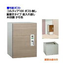 【宅配ボックス】コルディア100 ポスト無し 前入れ前出し 据置きタイプ 木目調 タモ色戸建て 荷物受け に ユニソン 据置式 宅配BOX(前入れ前出し) を ...