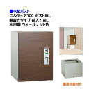 【宅配ボックス】コルディア100 ポスト無し 前入れ前出し 据置きタイプ 木目調 ウォールナット色戸建て 荷物受け に ユニソン 据置式 宅配BOX(前入れ前出...