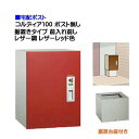 【宅配ボックス】コルディア100 ポスト無し 前入れ前出し 据置きタイプ レザー調 レザーレッド色戸建て 荷物受け に ユニソン 据置式 宅配BOX(前入れ前出...