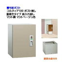 【宅配ボックス】コルディア100 ポスト無し 前入れ前出し 据置きタイプ マット調 マットベージュ色戸建て 荷物受け に ユニソン 据置式 宅配BOX(前入れ前...