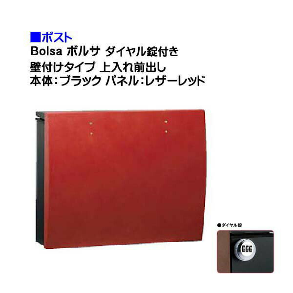 【ポスト】bolsa ボルサ ダイヤル錠付き 上入れ前出し 壁付けタイプ ブラック/レザーレッド色戸建て 郵便受け に ユニソン 壁付け ポスト(上入れ前出し) を お求めやすい価格で！メール便 郵便ポスト おしゃれ【送料無料】