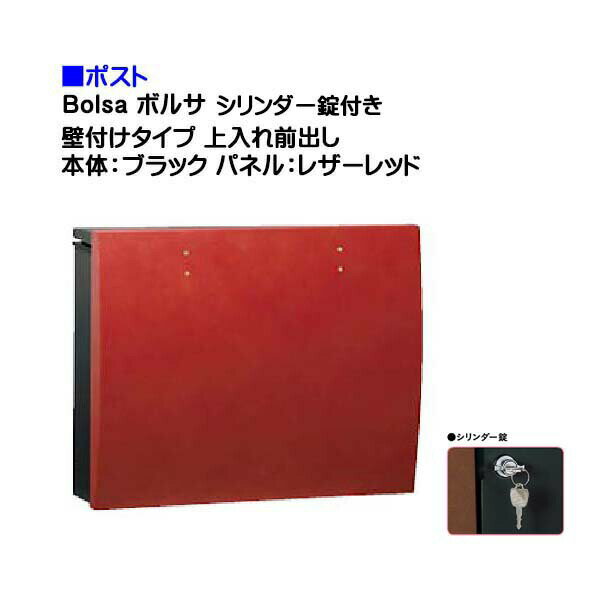 【ポスト】bolsa ボルサ シリンダー錠付き 上入れ前出し 壁付けタイプ ブラック/レザーレッド色戸建て 郵便受け に ユニソン 壁付け ポスト(上入れ前出し) を お求めやすい価格で！メール便 郵便ポスト おしゃれ【送料無料】