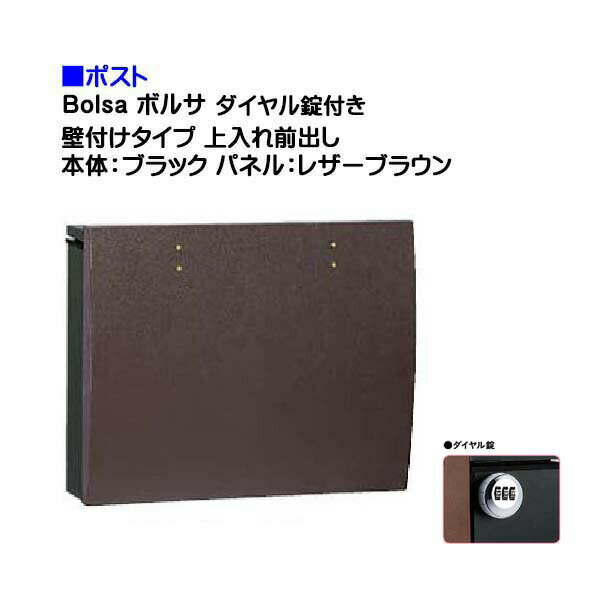 【ポスト】bolsa ボルサ ダイヤル錠付き 上入れ前出し 壁付けタイプ ブラック/レザーブラウン色戸建て 郵便受け に ユニソン 壁付け ポスト(上入れ前出し) を お求めやすい価格で！メール便 郵便ポスト おしゃれ【送料無料】
