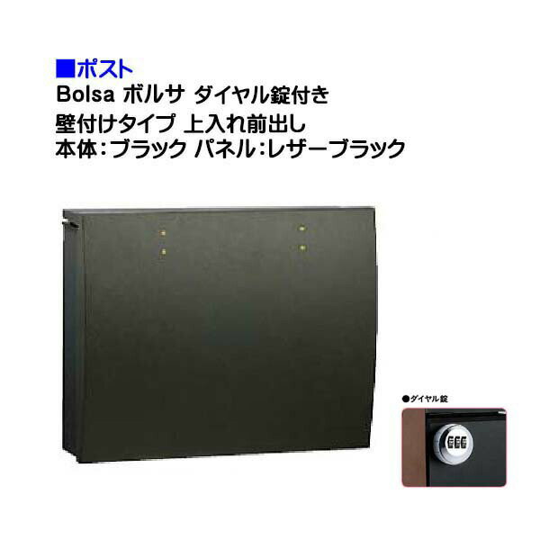 【ポスト】bolsa ボルサ ダイヤル錠付き 上入れ前出し 壁付けタイプ ブラック/レザーブラック色戸建て 郵便受け に ユニソン 壁付け ポスト(上入れ前出し) を お求めやすい価格で！メール便 郵便ポスト おしゃれ【送料無料】
