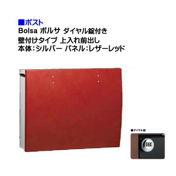 【ポスト】bolsa ボルサ ダイヤル錠付き 上入れ前出し 壁付けタイプ シルバー/レザーレッド色戸建て 郵便受け に ユニソン 壁付け ポスト(上入れ前出し) を お求めやすい価格で！メール便 郵便ポスト おしゃれ【送料無料】