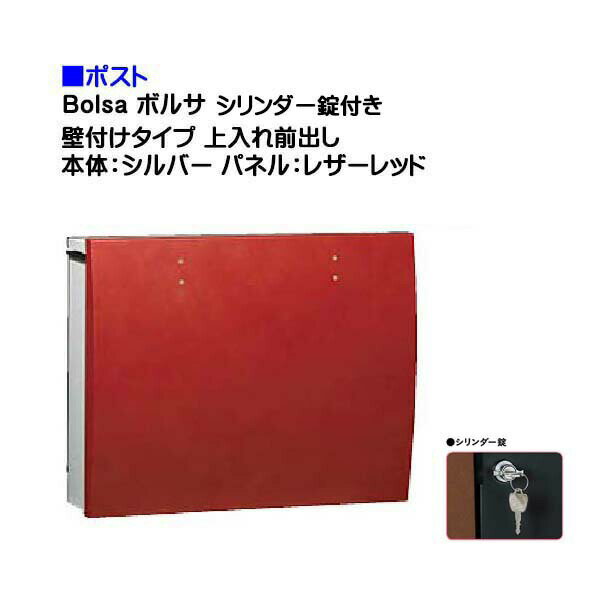 【ポスト】bolsa ボルサ シリンダー錠付き 上入れ前出し 壁付けタイプ シルバー/レザーレッド色戸建て 郵便受け に ユニソン 壁付け ポスト(上入れ前出し) を お求めやすい価格で！メール便 郵便ポスト おしゃれ【送料無料】