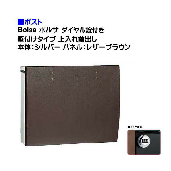 【ポスト】bolsa ボルサ ダイヤル錠付き 上入れ前出し 壁付けタイプ シルバー/レザーブラウン色戸建て 郵便受け に ユニソン 壁付け ポスト(上入れ前出し) を お求めやすい価格で！メール便 郵便ポスト おしゃれ【送料無料】