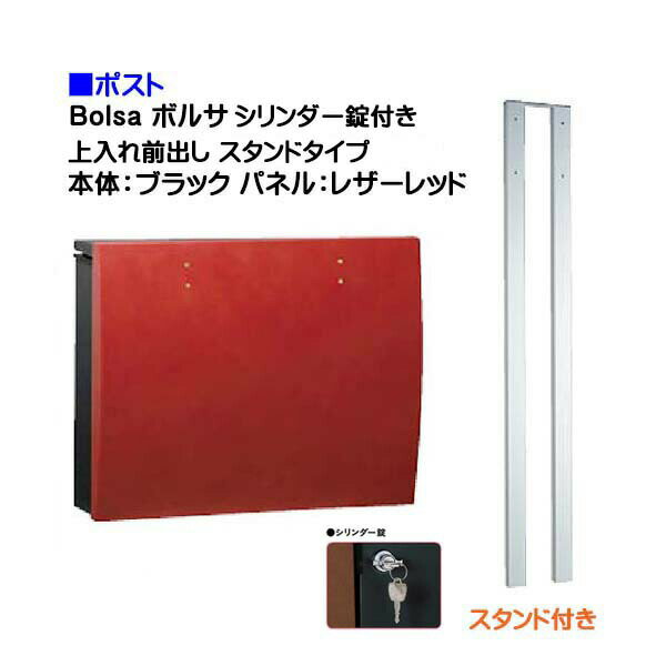 【ポスト】bolsa ボルサ シリンダー錠付き 上入れ前出し スタンドタイプ ブラック/レザーレッド色戸建て 郵便受け に ユニソン ポール建て ポスト(上入れ前出し) を お求めやすい価格で！メール便 郵便ポスト おしゃれ【送料無料】