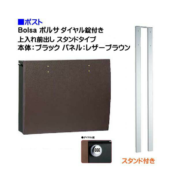 【ポスト】bolsa ボルサ ダイヤル錠付き 上入れ前出し スタンドタイプ ブラック/レザーブラウン色戸建て 郵便受け に ユニソン ポール建て ポスト(上入れ前出し) を お求めやすい価格で！メール便 郵便ポスト おしゃれ【送料無料】