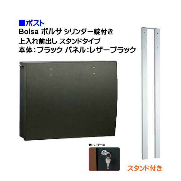 【ポスト】bolsa ボルサ シリンダー錠付き 上入れ前出し スタンドタイプ ブラック/レザーブラック色戸建て 郵便受け に ユニソン ポール建て ポスト(上入れ前出し) を お求めやすい価格で！メール便 郵便ポスト おしゃれ【送料無料】