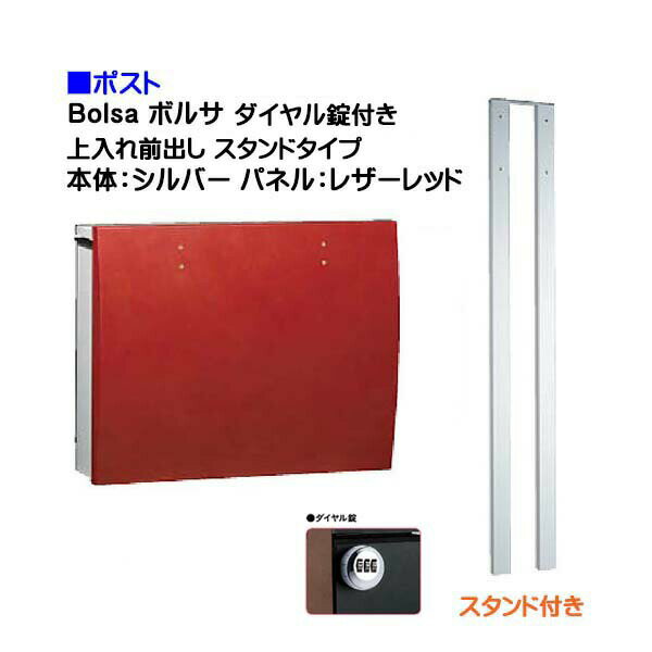 【ポスト】bolsa ボルサ ダイヤル錠付き 上入れ前出し スタンドタイプ シルバー/レザーレッド色戸建て 郵便受け に ユニソン ポール建て ポスト(上入れ前出し) を お求めやすい価格で！メール便 郵便ポスト おしゃれ【送料無料】