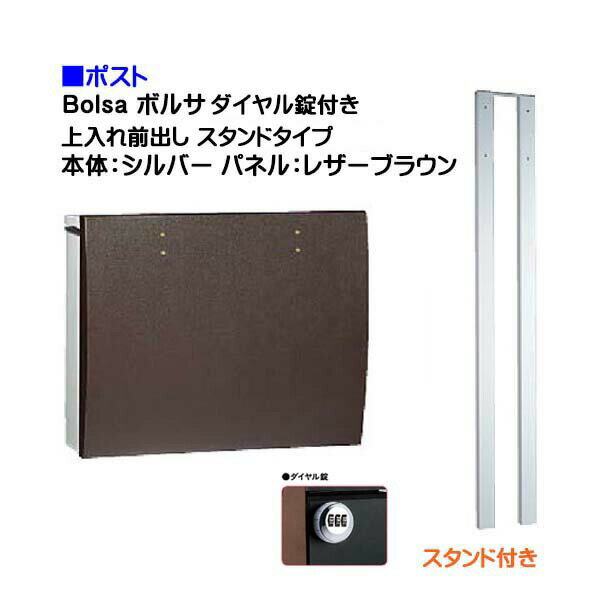 【ポスト】bolsa ボルサ ダイヤル錠付き 上入れ前出し スタンドタイプ シルバー/レザーブラウン色戸建て 郵便受け に ユニソン ポール建て ポスト(上入れ前出し) を お求めやすい価格で！メール便 郵便ポスト おしゃれ【送料無料】