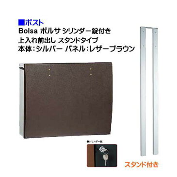 【ポスト】bolsa ボルサ シリンダー錠付き 上入れ前出し スタンドタイプ シルバー/レザーブラウン色戸建て 郵便受け に ユニソン ポール建て ポスト(上入れ前出し) を お求めやすい価格で！メール便 郵便ポスト おしゃれ【送料無料】