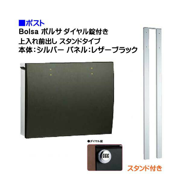 【ポスト】bolsa ボルサ ダイヤル錠付き 上入れ前出し スタンドタイプ シルバー/レザーブラック色戸建て 郵便受け に ユニソン ポール建て ポスト(上入れ前出し) を お求めやすい価格で！メール便 郵便ポスト おしゃれ【送料無料】