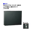 【ポスト】piatto ピアット シリンダー錠付き 上入れ前出し 壁付けタイプ ブラック色戸建て 郵便受け に ユニソン 壁付け ポスト(上入れ前出し) を お求めやすい価格で!メール便 郵便ポスト シャープ【送料無料】