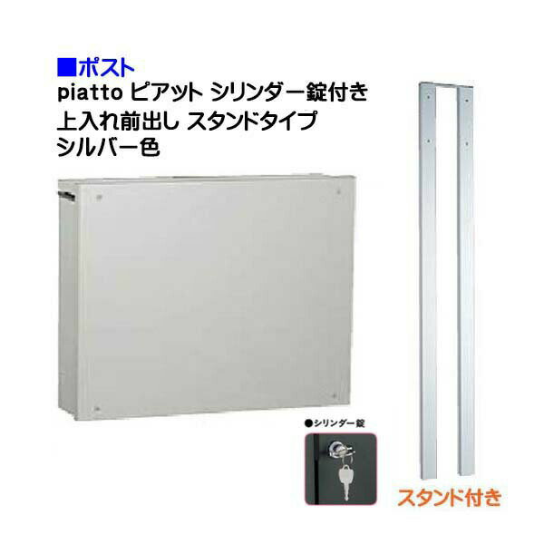 【ポスト】piattto ピアット シリンダー錠付き 上入れ前出し スタンドタイプ シルバー色戸建て 郵便受け に ユニソン ポール建て ポスト(上入れ前出し) を お求めやすい価格で！メール便 郵便ポスト シャープ【送料無料】