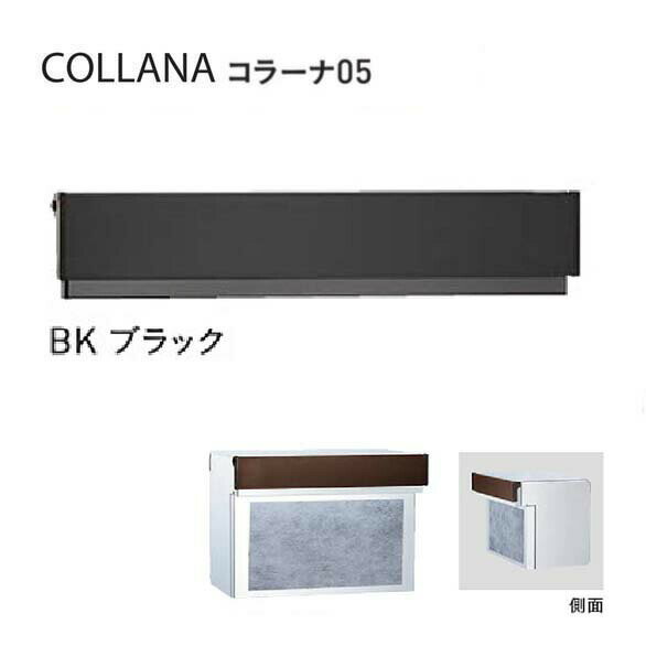 COLLANA コラーナ05タイプ ダイヤル錠付き BK／ブラック色郵便ポスト 口金ポスト(前入れ後出し)|レターボックス 郵便受け メールボックス ぽすと post おしゃれ 玄関ポスト ユニソン