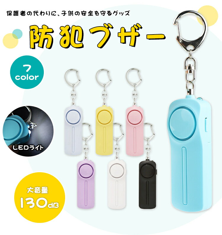 最安に挑戦！防犯ブザー 防犯アラーム 防犯グッズ LED付き 簡単操作 大音量 超小型 警報 防災 緊急コール 女性 登下校 通学 夜道 痴漢 防止 7色選べる【防犯ブザー（bag-gift-11）】【 送料別】定形外発送